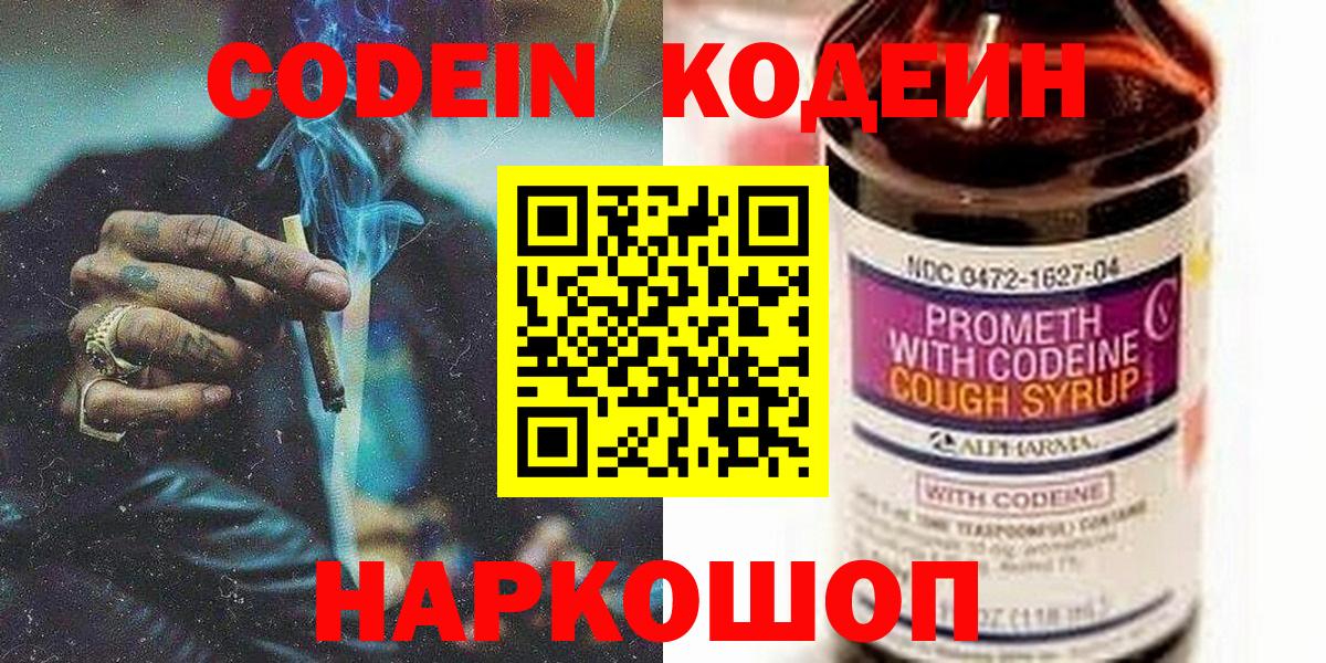 Михайловск  Кодеин напиток Lean (лин)  Кодеин Purple Drank  Вход с VPN 